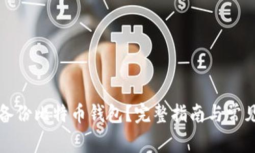 如何在线备份比特币钱包？完整指南与常见问题解答