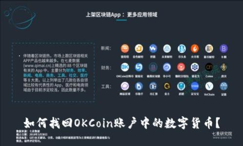 如何找回OKCoin账户中的数字货币?