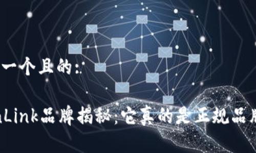 思考一个且的:

TronLink品牌揭秘：它真的是正规品牌吗？