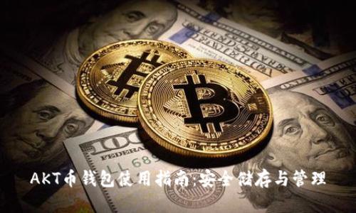 AKT币钱包使用指南：安全储存与管理