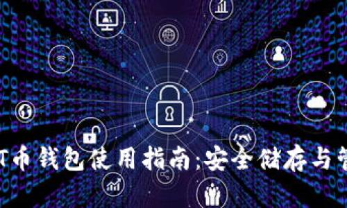 AKT币钱包使用指南：安全储存与管理