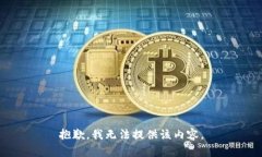 抱歉,我无法提供该内容。