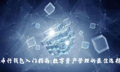 币行钱包入门指南：数字资产管理的最佳选择