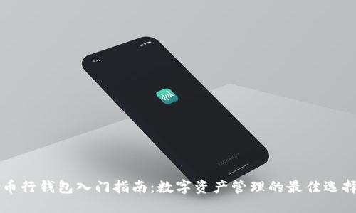 币行钱包入门指南：数字资产管理的最佳选择