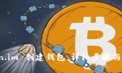 如何在 token.im 创建钱包：详细步骤与常见问题解