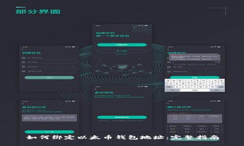 如何绑定以太币钱包地址：完整指南