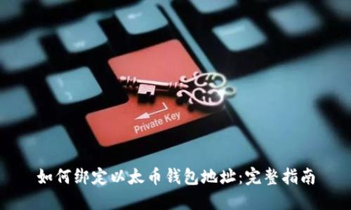 如何绑定以太币钱包地址：完整指南