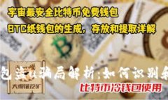 IM钱包盗u骗局解析:如何识别和防范