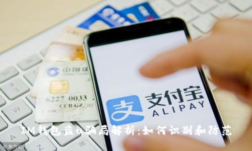 IM钱包盗u骗局解析:如何识别和防范