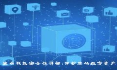 波币钱包安全性详解：保护您的数字资产
