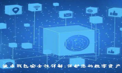 波币钱包安全性详解：保护您的数字资产