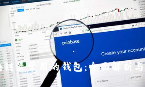 区块链最常用的钱包:全面解析与应用
