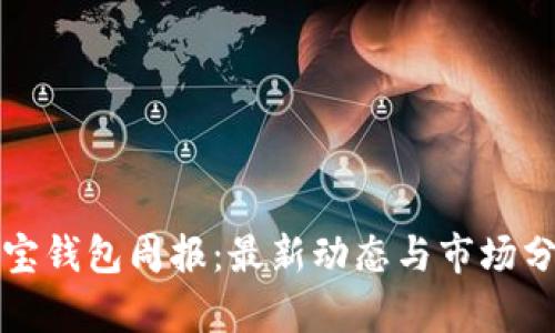 波宝钱包周报：最新动态与市场分析
