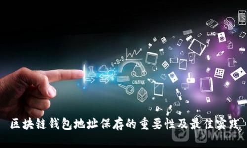 区块链钱包地址保存的重要性及最佳实践