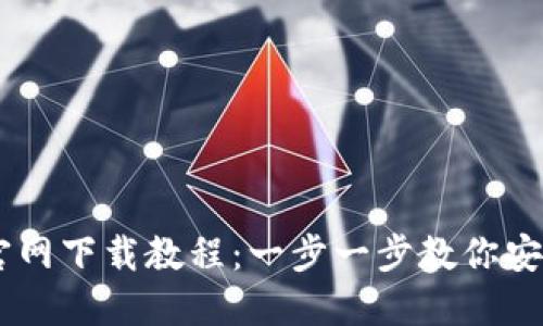 IM钱包官网下载教程:一步一步教你安装和使用