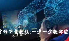 IM钱包官网下载教程:一步一步教你安装和使用