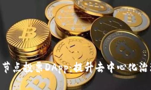 EOS钱包节点投票DApp：提升去中心化治理的利器