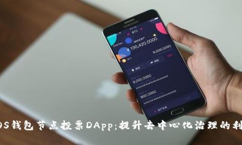 EOS钱包节点投票DApp：提升去中心化治理的利器