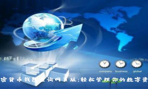加密货币钱包查询网页版:轻松管理你的数字资产