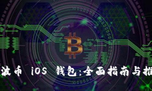瑞波币 iOS 钱包：全面指南与推荐