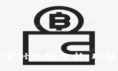 区块链审计风险分析：理解与应对