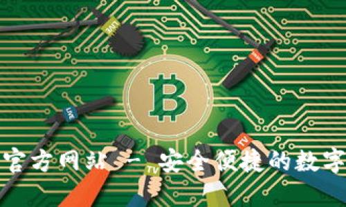 小狐钱包官方网站 - 安全便捷的数字货币钱包