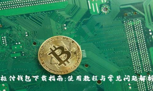 极付钱包下载指南：使用教程与常见问题解析