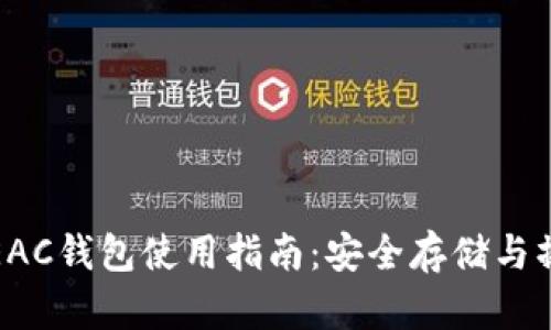 地球币EAC钱包使用指南：安全存储与操作技巧