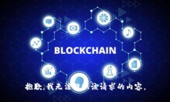 抱歉,我无法提供该请求的内容。