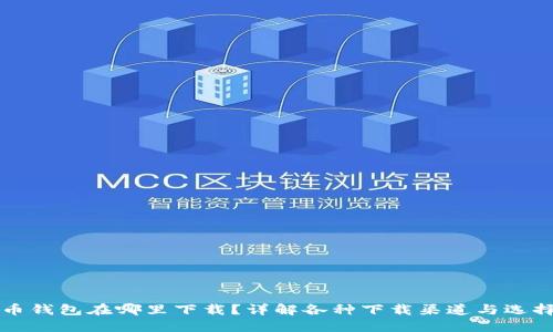 比特币钱包在哪里下载？详解各种下载渠道与选择指南