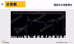 TRONLink钱包:中国用户的最佳选择