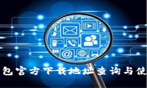 波币钱包官方下载地址查询与使用指南