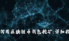 如何用区块链币钱包挖矿:详细指南