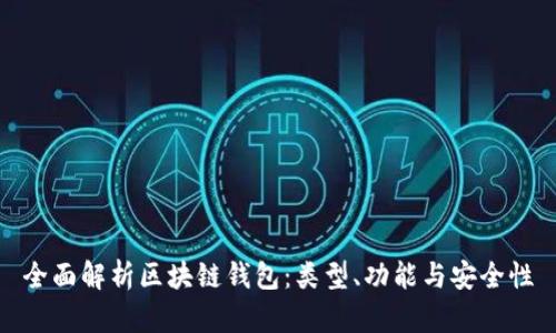 全面解析区块链钱包：类型、功能与安全性