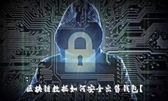 :区块链数据如何安全出售钱包?