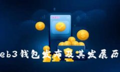 欧意Web3钱包发布及其发展历程分析