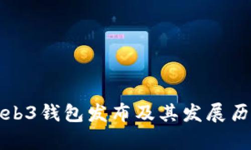 欧意Web3钱包发布及其发展历程分析