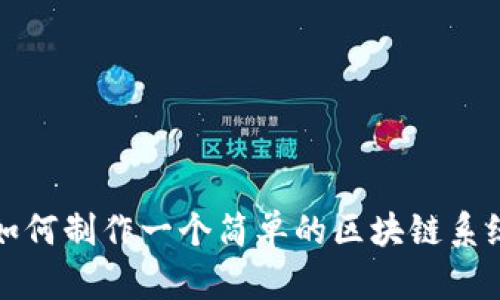 如何制作一个简单的区块链系统