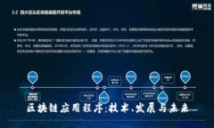 区块链应用程序:技术、发展与未来