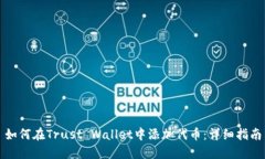 如何在Trust Wallet中添加代币:详细指南