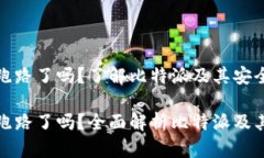 比特派跑路了吗?了解比特派及其安全性比特派