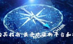 以太币购买指南:最受欢迎的平台和操作步骤