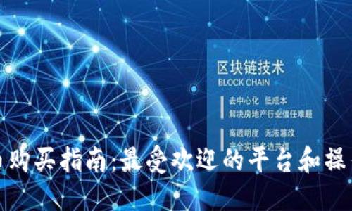以太币购买指南:最受欢迎的平台和操作步骤