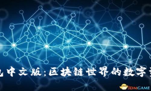 小狐狸钱包中文版：区块链世界的数字资产守护者