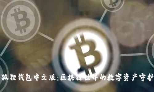 小狐狸钱包中文版：区块链世界的数字资产守护者