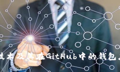 区块链技术及其在GitHub中的钱包应用解析