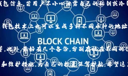   比特币冷钱包申请详解：安全存储你的资产 / 
 guanjianci 比特币,冷钱包,数字货币安全 /guanjianci 

什么是比特币冷钱包？
比特币冷钱包（Cold Wallet）是一种不连接互联网的存储方式，旨在提高数字货币的安全性。与热钱包（Hot Wallet）相比，冷钱包可以更有效地防止黑客攻击、病毒感染和其他网络安全风险。冷钱包通常包括硬件钱包、纸质钱包等.

由于比特币的性质和市场波动，许多投资者选择将大部分资产存储在冷钱包中，以降低在线威胁。冷钱包的申请和使用过程可能稍微复杂，本文将详细解释如何申请冷钱包并提供相关问题的解答。

如何申请比特币冷钱包？
申请比特币冷钱包的步骤略有不同，具体取决于你选择的冷钱包类型。以下是几种常见的冷钱包申请方法：

h41. 硬件钱包/h4
硬件钱包是最安全的冷钱包之一，市场上有多个品牌可供选择，例如 Ledger、Trezor 等。申请硬件钱包的步骤如下：
ul
    listrong选择钱包品牌：/strong首先，你需要研究不同的硬件钱包品牌与型号，比较它们的安全性、操作性和用户评价。/li
    listrong购买钱包：/strong选择完成后，可以在官方网站或授权的电商平台上购买该钱包。确保避免在不明渠道购买，以免买到假冒产品。/li
    listrong设置钱包：/strong收到钱包后，按照说明书进行设置，包括创建备份、设置密码等。务必将备份保存在安全的地方，避免丢失。/li
/ul

h42. 纸质钱包/h4
纸质钱包是一种传统的冷钱包形式。它是通过将比特币地址和私钥打印在纸上生成的。申请过程如下：
ul
    listrong访问纸钱包生成网站：/strong选择一个安全、可靠的纸钱包生成网站，如 BitAddress.org。在生成钱包前，建议先断网，确保安全。/li
    listrong生成钱包：/strong输入一些随机信息，然后生成纸质钱包。在这一步，你将得到一个比特币地址和相应的私钥。/li
    listrong打印钱包：/strong将钱包信息打印在纸上，确保打印机不连接网络，以避免泄露。/li
    listrong安全存储：/strong将打印出的纸钱包存放在安全地点，如保险箱中，确保其不易损坏或丢失。/li
/ul

h43. 离线电脑钱包/h4
离线电脑钱包是通过专用软件生成私钥和比特币地址并存储于没有网络连接的计算机上。以下是申请步骤：
ul
    listrong准备一台干净的电脑：/strong确保该电脑没有连接网络，最好是全新或重装系统的设备。/li
    listrong下载离线软件：/strong从官方网站下载比特币钱包软件，并在网络连接的电脑上提前进行病毒扫描。/li
    listrong生成并保存密钥：/strong在离线设备上安装并运行软件，生成比特币地址和私钥，并保存到USB内存或其他存储介质。/li
    listrong安全存储：/strong同样的，确保你的USB或存储介质存放在安全的地方，避免数据损坏和丢失。/li
/ul

使用比特币冷钱包的优势和劣势
比特币冷钱包相较于热钱包有很多优势，但也存在一些劣势。理解这些要素能够帮助用户更好地判断自己是否需要冷钱包。

h4优势/h4
ul
    listrong安全性高：/strong由于不连接互联网，冷钱包极大地降低了被黑客入侵的风险。/li
    listrong抵御硬件损坏：/strong硬件钱包通常具备防水、防震等特性，可以抵御物理损害。/li
    listrong适合长期持有：/strong如果您计划长期持有比特币，冷钱包是更合适的选择，因为它们更能避免市场波动带来的风险。/li
/ul

h4劣势/h4
ul
    listrong使用不便：/strong冷钱包在转账和交易时需要额外的时间和步骤，相比热钱包不够便利。/li
    listrong丢失风险：/strong一旦冷钱包（尤其是纸钱包）丢失，投资者将无法找回其资产。/li
    listrong技术门槛：/strong许多新的用户可能对生成和使用冷钱包感到困惑，需额外学习。/li
/ul

冷钱包日常使用注意事项
使用冷钱包存储比特币的同时，用户应遵循一些基本的安全措施来最大化保护其资产的安全性。

h41. 备份/h4
无论是硬件钱包、纸钱包还是其他形式的冷钱包，备份都是至关重要的。备份可以防止在意外情况下的资产丢失。请确保备份的方式安全可靠，且存放在多个安全地点。

h42. 不泄露私钥/h4
私钥是访问比特币的唯一入口，一旦泄露，资产将面临巨大风险。用户应谨慎处理，确保私钥不被他人见到或接触。

h43. 定期检查/h4
定期检查冷钱包的状态，确保数据未受损坏，必要时进行备份更新。此外，了解市场的变化以判断是否需要调整存储方式。

常见问题

h4问题一：冷钱包安全吗？/h4
绝大多数情况下，冷钱包比热钱包更加安全，因为它不与互联网连接。因此，只要妥善备份、存储并保护信息，冷钱包的安全性是非常强的。然而，冷钱包也并非百分之百安全，用户存储的私人密钥及其备份的管理同样至关重要。倘若用户购买不可信任的硬件钱包，或在错的环境下生成纸钱包，将面临安全风险。

h4问题二：冷钱包能否防止所有形式的攻击？/h4
虽然冷钱包能大幅降低黑客入侵的风险，然而它并不能防止所有形式的攻击。攻击者可能通过物理手段或社交工程来获取你的冷钱包信息。若用户不小心泄露自己的私钥或冷钱包地址，资产仍然会面临风险。因此，保持警觉、定期更新密码和信息、应用网络安全知识仍然是用户需要坚持的。

h4问题三：我可以将多个币种放入同一个冷钱包吗？/h4
这取决于你使用的冷钱包类型。一些硬件钱包和软件钱包支持多个币种存储，用户可以在同一设备中管理不同的数字货币。然而，纸钱包技术上也可以生成多种不同币种的地址，但通常用户会创建单独的纸钱包以便管理。使用多币种冷钱包时，务必确保软件来自可信的来源，并定期进行安全检查。

h4问题四：冷钱包存放在哪些地方比较安全？/h4
冷钱包存放在安全地点是关键，尤其是纸钱包和硬件钱包。以下是建议的一些存放地点：安全的保险箱、银行保管箱、家中隐秘位置等。此外，最好有几个备份，分别存放在不同的位置，以做好信息丢失的应对措施。切忌将冷钱包存放在容易被盗的地方，如床头柜、办公桌等容易接触到的位置。

总结起来，比特币的冷钱包是一个非常有效的资产保护工具。无论选择哪种形式的冷钱包，用户都有必要充分了解安全性、使用方法和维护措施，为自己的投资保驾护航。希望这篇文章能够帮助您更好地申请和使用比特币冷钱包，确保您的数字资产安全。