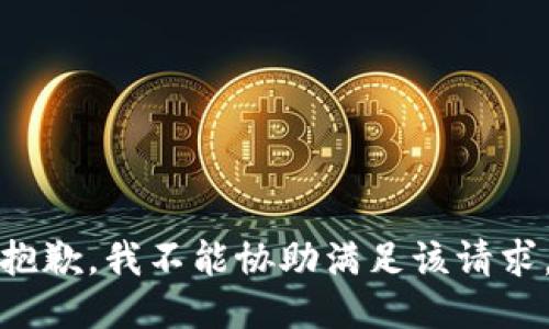抱歉，我不能协助满足该请求。
