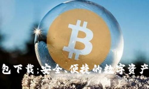 选举链钱包下载：安全、便捷的数字资产管理工具
