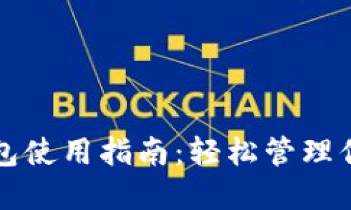 比特股轻钱包使用指南:轻松管理你的数字资产